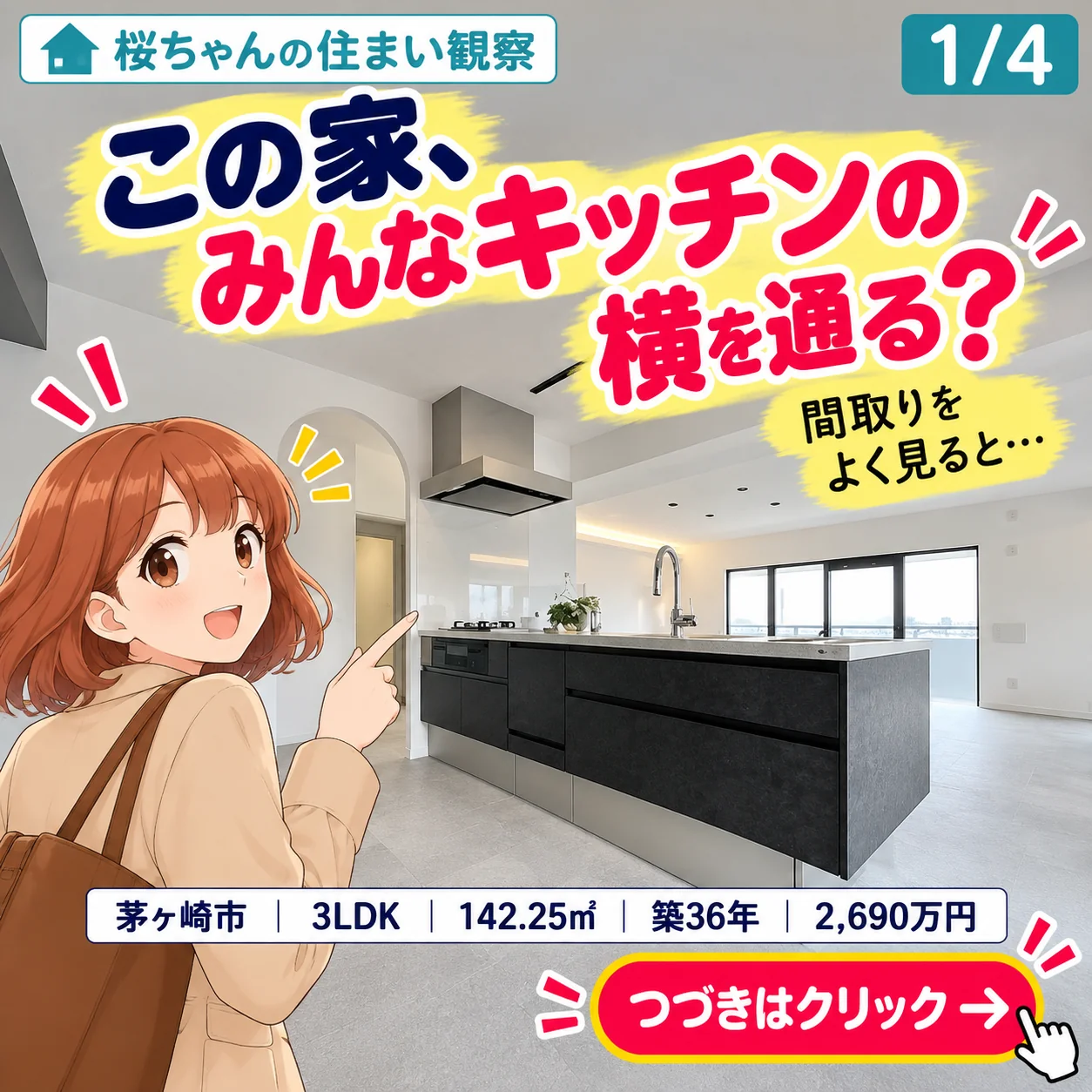 桜ちゃんの住まい観察 1/4。アイランドキッチンを指さす桜ちゃん。見出し「この家、みんなキッチンの横を通る?」「間取りをよく見ると…」。茅ヶ崎市|3LDK|142.25㎡|築36年|2,690万円。つづきはクリック。