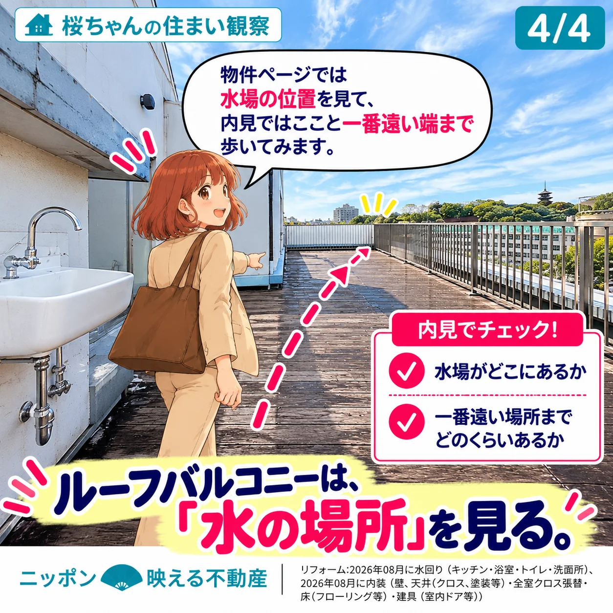 4/4。流しの横からバルコニーの奥を指さす桜ちゃん「物件ページでは水場の位置を見て、内見ではここと一番遠い端まで歩いてみます。」内見でチェック:水場がどこにあるか、一番遠い場所までどのくらいあるか。大見出し「ルーフバルコニーは、『水の場所』を見る。」最下部にリフォームの注記(2026年08月に水回り・内装)。