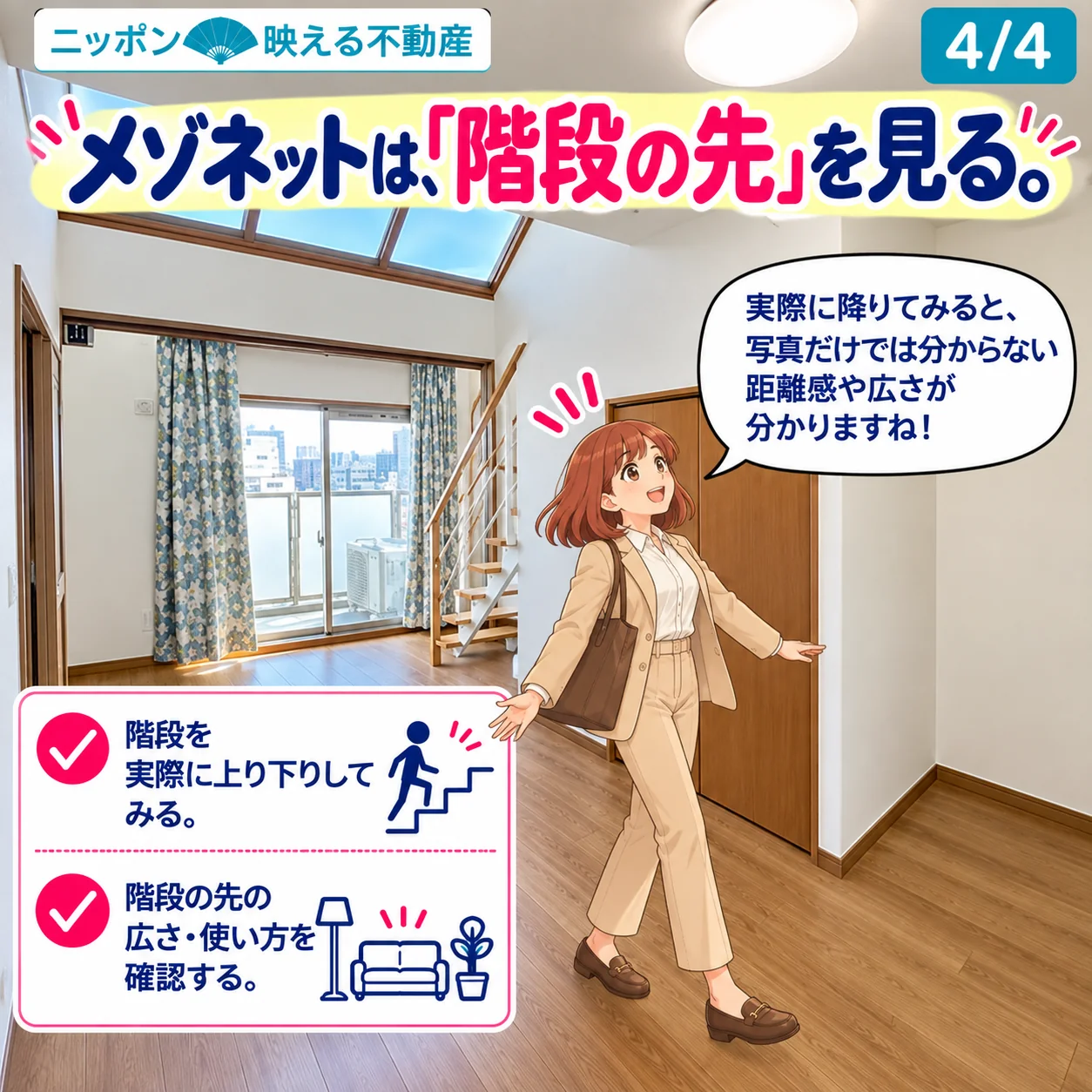 4枚のうち4枚目。見出しは「メゾネットは、「階段の先」を見る。」。下の階の空室と階段の前に桜ちゃんが立ち、確認することとして「階段を実際に上り下りしてみる」「階段の先の広さ・使い方を確認する」の2つが挙げられている。